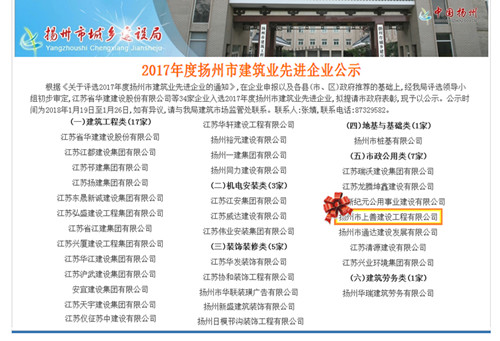 2017年度揚州市建筑業(yè)先進企業(yè)公示-揚州市城鄉(xiāng)建設局  2_副本.jpg