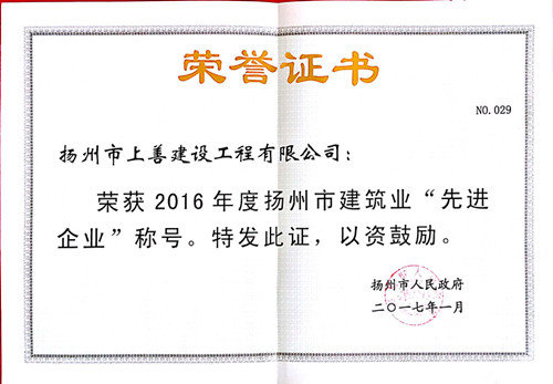 揚(yáng)州市先進(jìn)企業(yè)  16年度_副本.jpg